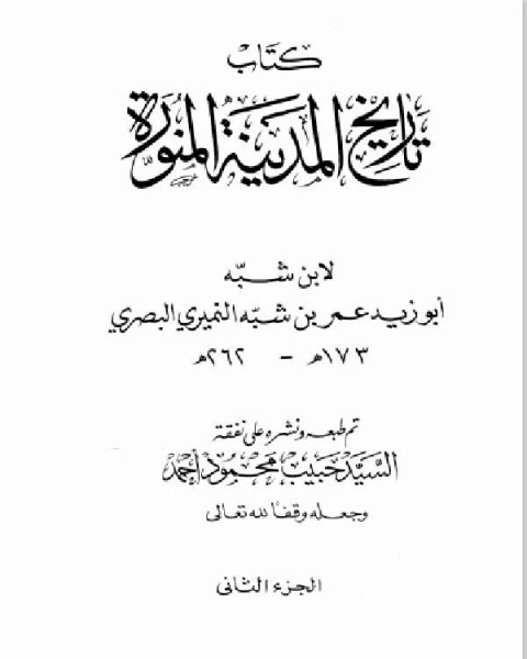 كتاب تاريخ المدينة المنورة الجزء الثاني لـ عمر بن شبة النميرى