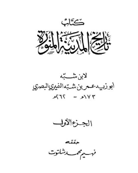 كتاب تاريخ المدينة المنورة لـ عمر بن شبة النميرى