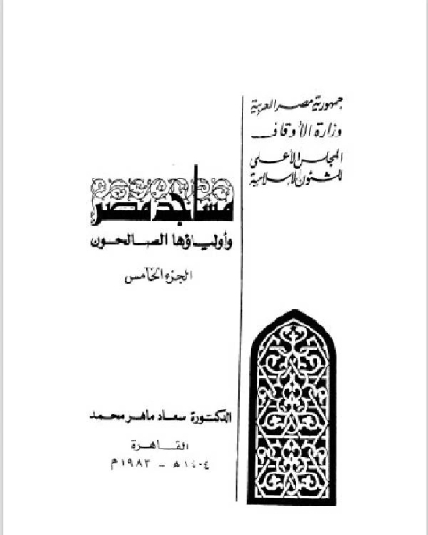 كتاب مساجد مصر وأولياؤها الصالحون الجزء 4 لـ 