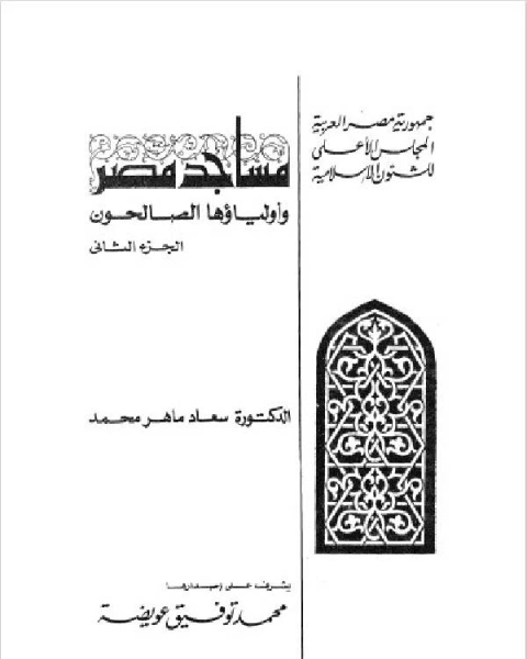 كتاب مساجد مصر وأولياؤها الصالحون الجزء 2 لـ 