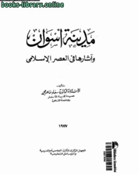 كتاب مدينة أسوان وآثارها فى العصر الإسلامى لـ 