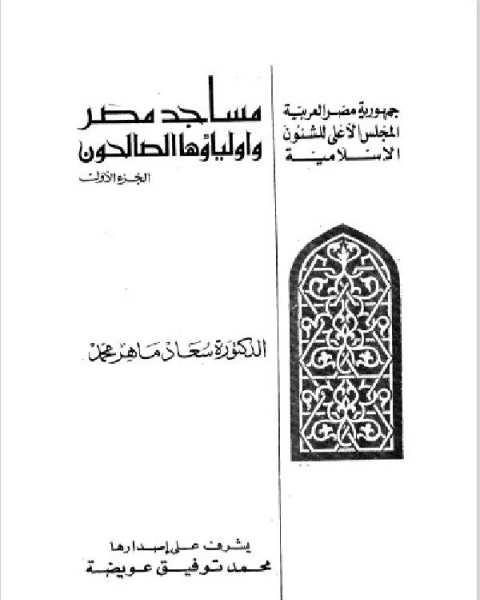 كتاب مساجد مصر وأولياؤها الصالحون الجزء 1 لـ 