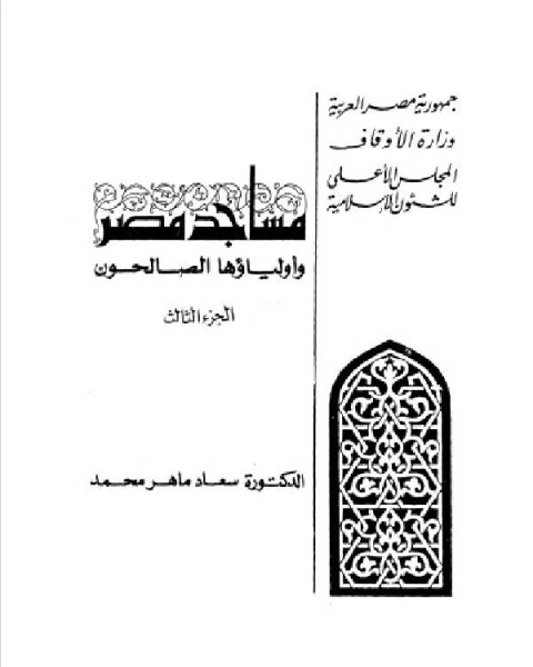 كتاب مساجد مصر وأولياؤها الصالحون الجزء 3 لـ 