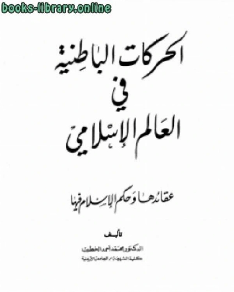 كتاب الحركات الباطنية في العالم الإسلامي لـ محمد احمد الخطيب