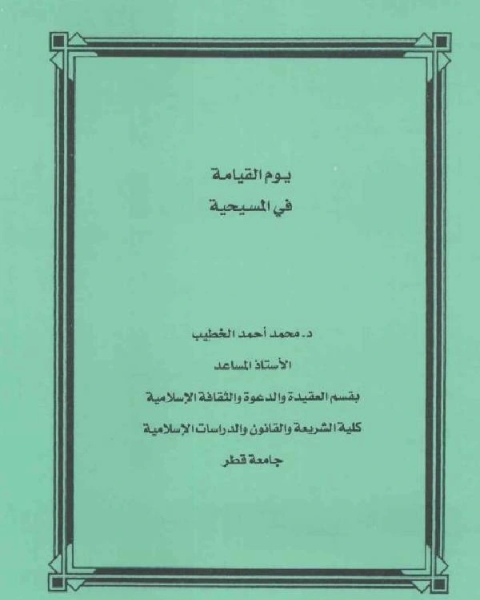 كتاب يوم القيامة في المسيحية لـ 