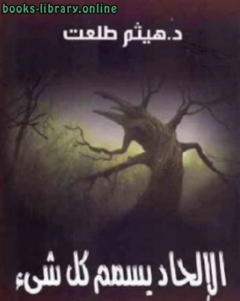 كتاب الإلحاد يسمم كل شيئ لـ هيثم طلعت