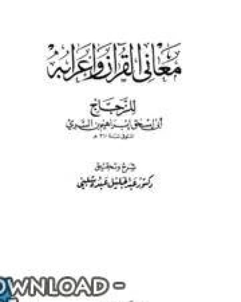 كتاب معاني القرآن و إعرابه - أبي إسحاق الزجاج الجزء الثاني لـ ابو اسحاق الزجاج
