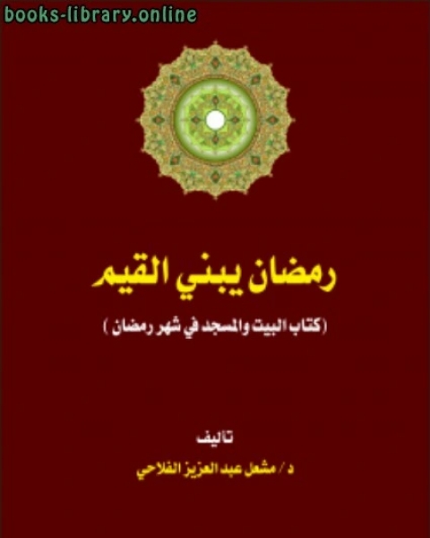 كتاب رمضان يبني القيم ( البيت والمسجد في شهر رمضان) لـ مشعل الفلاحي