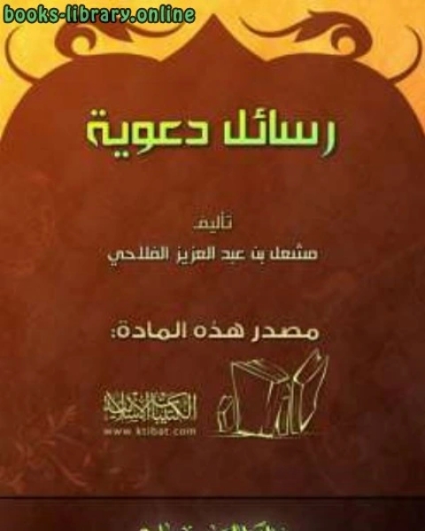 كتاب رسائل دعوية لـ مشعل الفلاحي