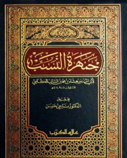 كتاب جمهرة النسب .. الجزء الثالث لـ هشام بن محمد بن السائب الكلبي ابو المنذر