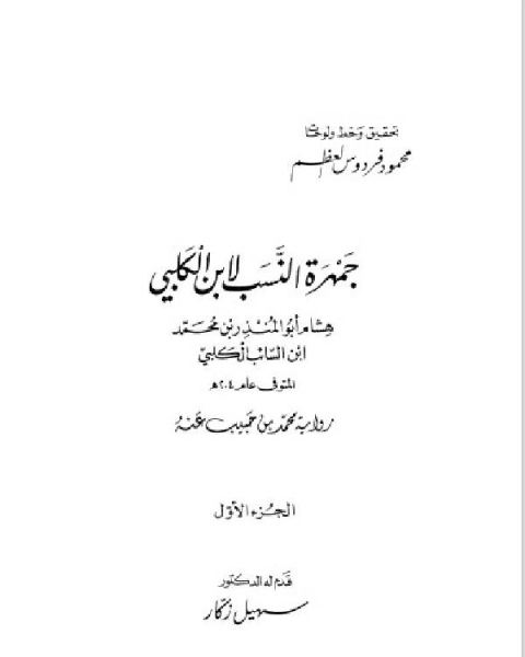 كتاب جمهرة النسب .. الجزء الاول لـ 