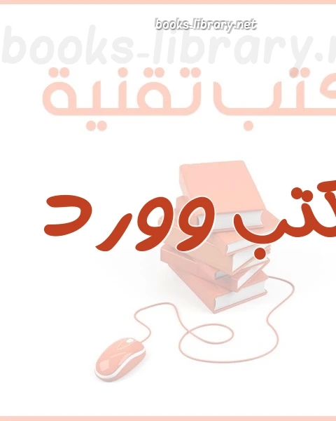 كتاب المختصر المفيد فى الوورد لـ محمد محمود اسماعيل