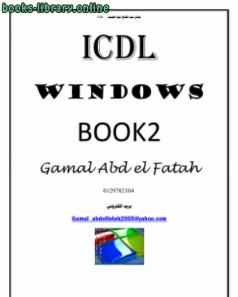 كتاب ال الثاني في سلسة كتب ICDL لـ جمال عبد الفتاح عبد الصمد