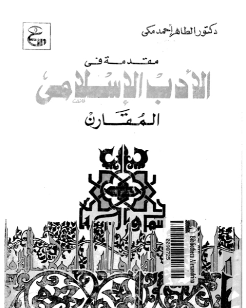 كتاب دراسات عن ابن حزم وكتابه طوق الحمامة لـ الطاهر احمد مكي