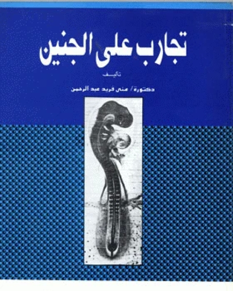 كتاب تجارب على الجنين ( الجزء الثالث ) لـ منى فريد عبدالرحمن