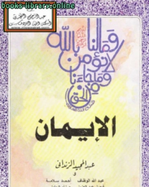 كتاب الإيمان _ عبدالمجيد الزنداني لـ عبدالمجيد الزنداني