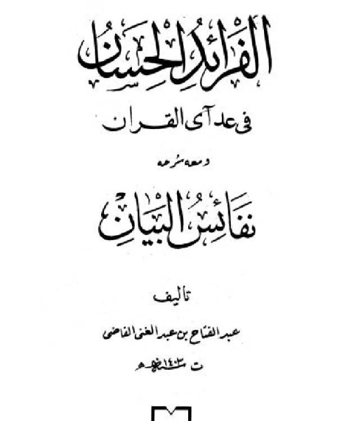 كتاب البدور الزاهرة في القراءات العشر المتواترة من طريقي الشاطبية والدري لـ عبد الفتاح بن عبد الغني القاضي