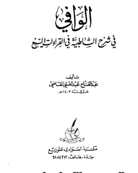 كتاب الوافي في شرح الشاطبية في القراءات السبع (ط. السوادي) لـ عبد الفتاح بن عبد الغني القاضي