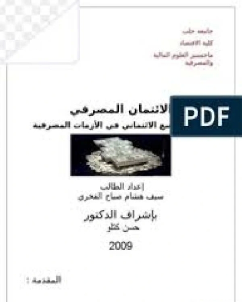كتاب الإئتمان المصرفي ودور التوسع الائتماني في الأزمات المصرفية ( ( مفهومه ) لـ سيف هشام صباح