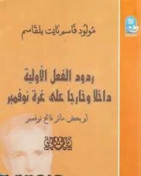 كتاب ردود الفعل الاولية داخلا و خارجا على غرة نوفمبر لمولود قاسم لـ مولود قاسم نايت بلقاسم