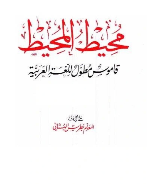 كتاب محيط المحيط قاموس مطول للغة العربية (ملون) لـ 