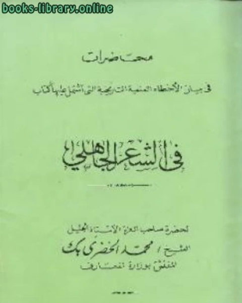 كتاب محاضرات في بيان الأخطاء العلمية التاريخية التي اشتمل عليها في الشعر الجاهلي، ويليه قرار النيابة في الشعر الجاهلي لـ محمد الخضري بك