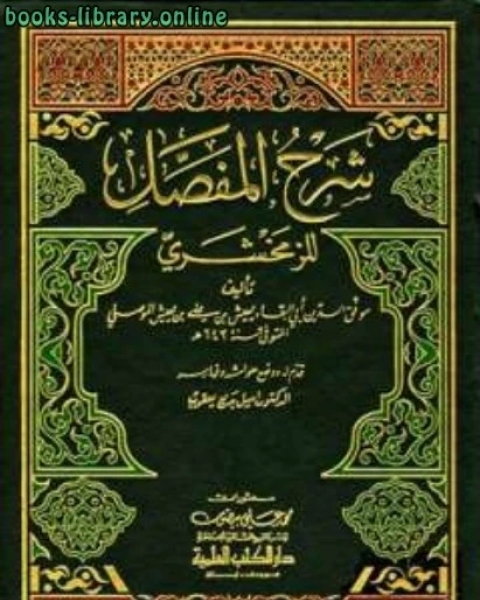 كتاب شرح المفصل للزمخشري مجلد 1 لـ موفق الدين ابو البقاء بن يعيش الموصلي