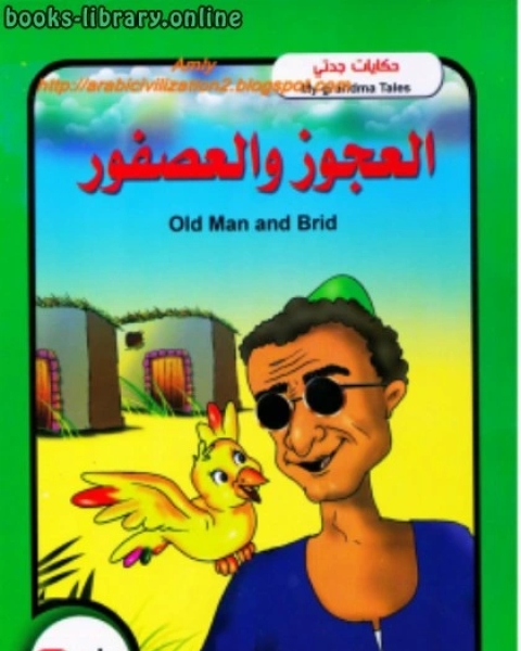 كتاب حكايات جدتي .. العجوز والعصفور ..بالعربية والإنجليزية لـ محاسن جادو