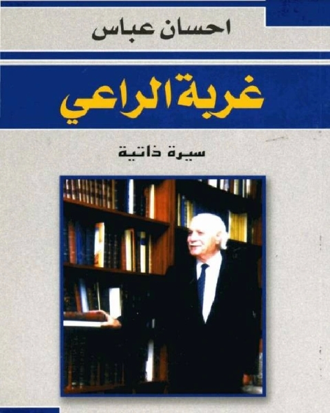 كتاب غربة الراعي لـ مجموعه مؤلفين