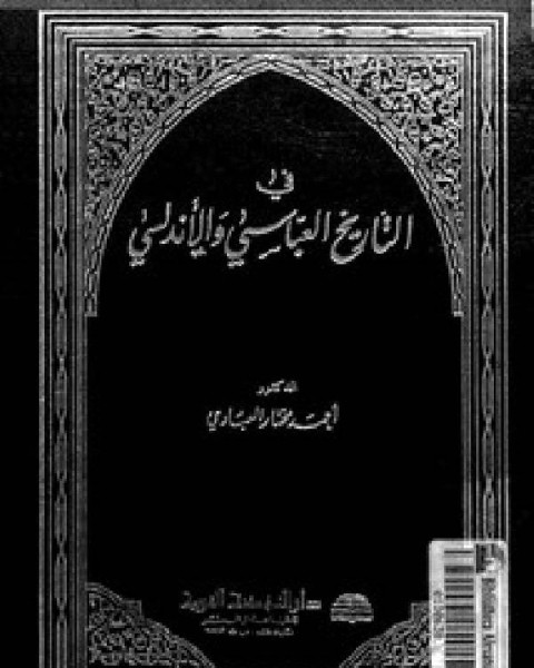 كتاب في التاريخ العباسي والأندلسي لـ احمد مختار العبادي