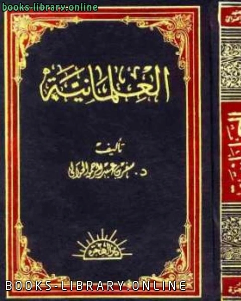 كتاب العلمانية نشأتها وتطورها وآثارها في الحياة الإسلامية المعاصرة لـ 