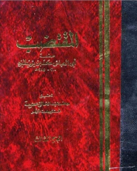 كتاب المقتضب ج3 لـ محمد بن يزيد المبرد ابو العباس