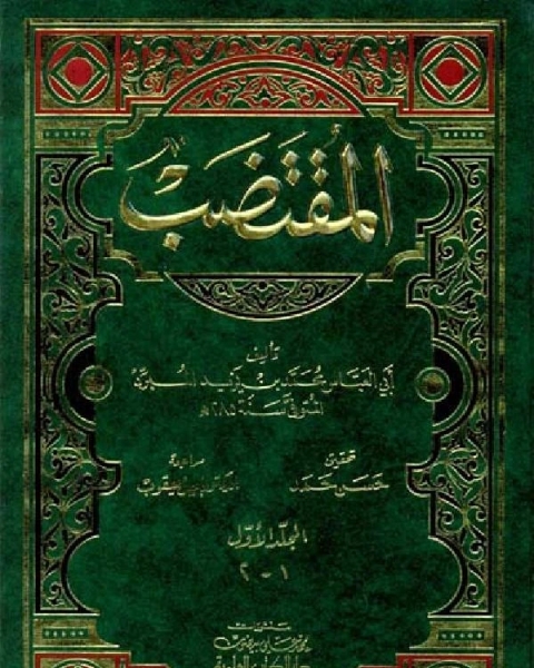 كتاب المقتضب ج2 لـ محمد بن يزيد المبرد ابو العباس