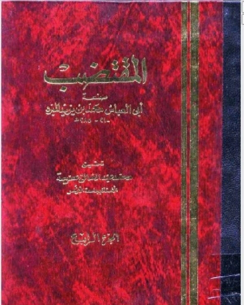 كتاب المقتضب ج4 لـ محمد بن يزيد المبرد ابو العباس