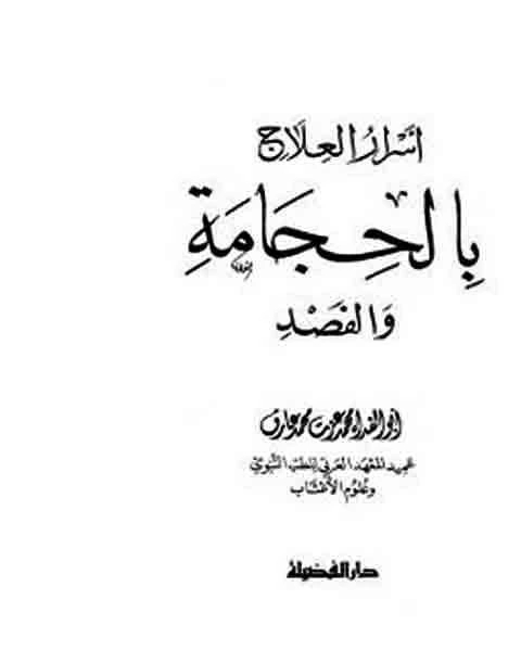كتاب أسرار العلاج بالحجامة والفصد لـ ابو الفداء محمد عزت محمد عارف