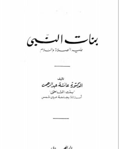 كتاب سلسلة أعلام العرب ( ابو العلاء المعري ) لـ عائشة عبد الرحمن بنت الشاطئ