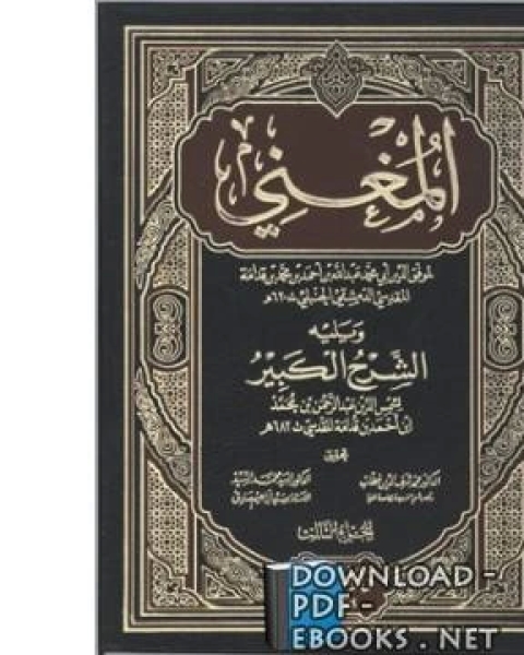 كتاب المغني ويليه الشرح الكبير (ط. المنار) لـ عبد الله بن قدامة المقدسي