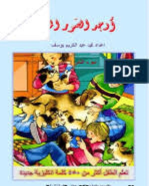 كتاب أوجد الصور المخفيةٌ الجزء الثاني تعلم الطفل أكثر من 450 كلمة إنجليزية جديدة لـ محمد عبد الكريم يوسف