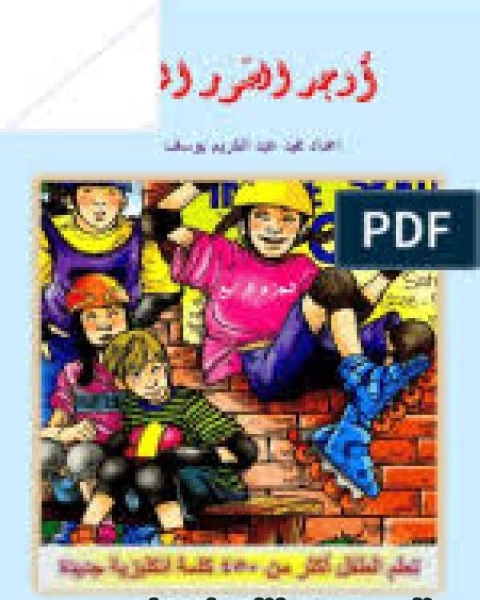 كتاب أوجد الصور المخفيةٌ الجزء الثالث تعلم الطفل أكثر من 450 كلمة إنجليزية جديدة لـ محمد عبد الكريم يوسف