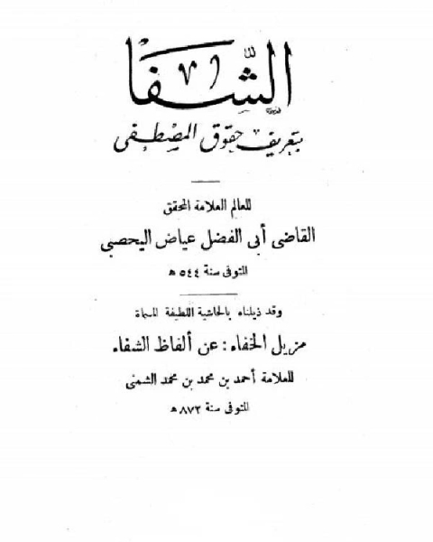 كتاب الشفا بتعريف حقوق المصطفى صلى الله عليه وسلم (ط. حنفي) ج2 لـ القاضي عياض