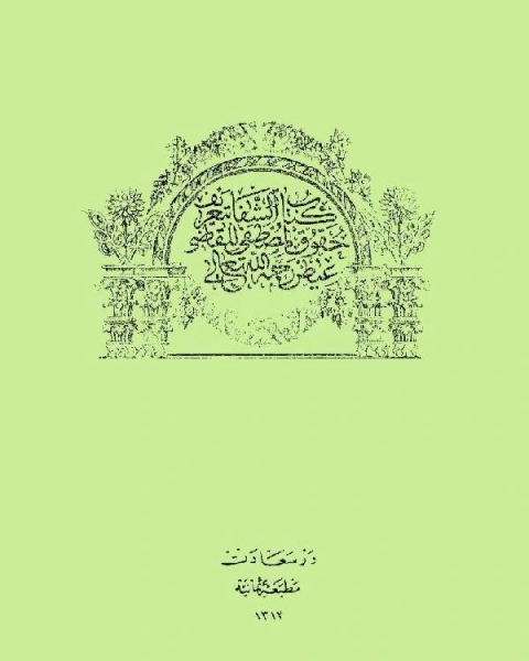 كتاب الشفا بتعريف حقوق المصطفى (ط. عثمانية) ج2 لـ القاضي عياض