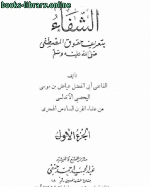 كتاب الشفا بتعريف حقوق المصطفى صلى الله عليه وسلم (ط. حنفي) لـ القاضي عياض