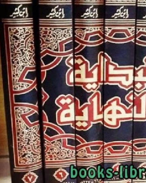 كتاب البداية والنهاية (ط. المعارف) لـ الحافظ ابن كثير