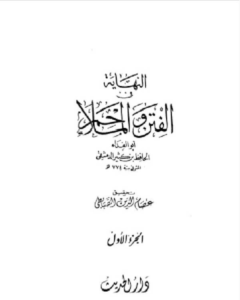 كتاب النهاية في الفتن والملاحم الجزء الاول لـ الحافظ ابن كثير