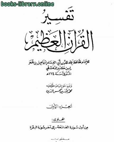 كتاب تفسير القرآن العظيم (تفسير ابن كثير) (ط. العلمية) لـ الحافظ ابن كثير