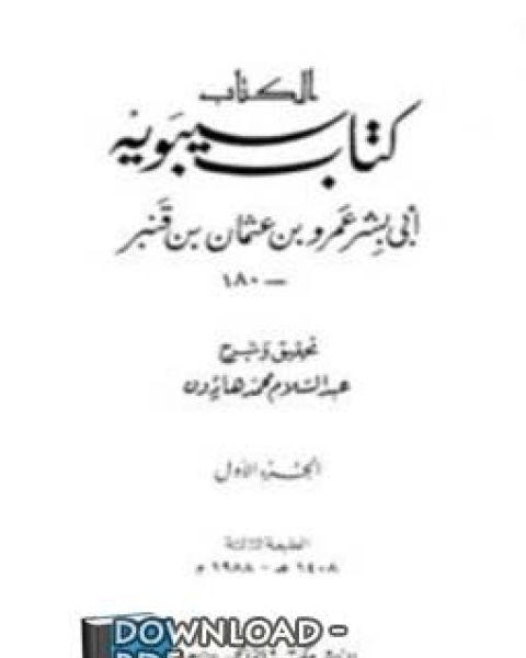 كتاب (كتاب سيبويه) من النحو والصرف مجلد 3 لـ سيبويه