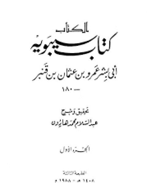 كتاب الكتاب (كتاب سيبويه) لـ سيبويه