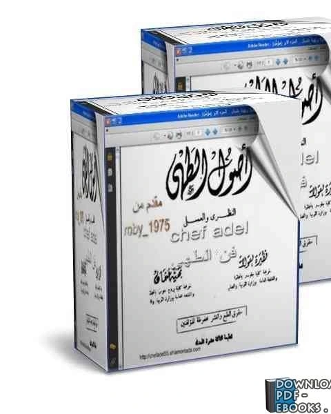 كتاب اصول الطهى الجزء الثانى لـ نظيرة نيقولا وبهية عثمان