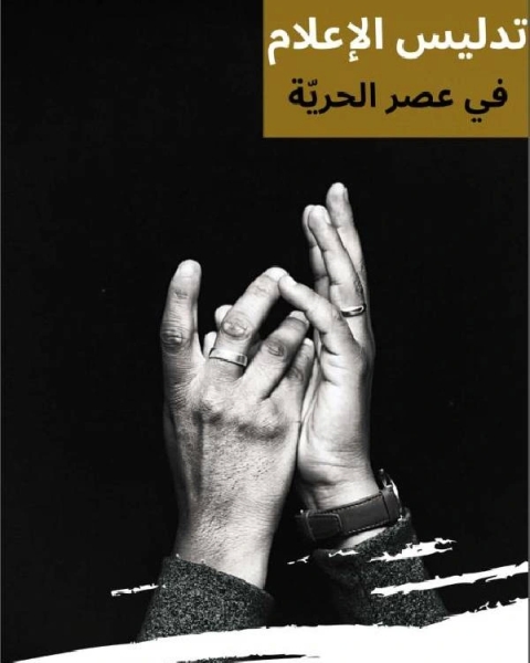 كتاب تدليس الإعلام في عصر الحريّة (ردًا على بعض الشبهات التي يثيرها الإعلام) لـ محمد احمد عبيد