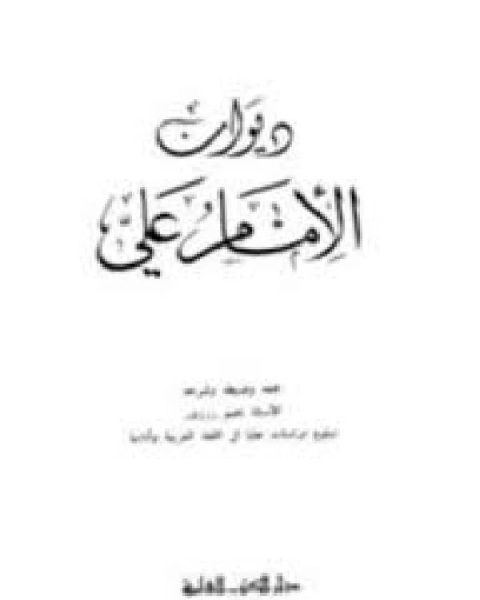 كتاب ديوان علي بن أبي طالب (ت الكرم) لـ الامام علي بن ابي طالب